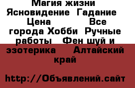Магия жизни. Ясновидение. Гадание. › Цена ­ 1 000 - Все города Хобби. Ручные работы » Фен-шуй и эзотерика   . Алтайский край